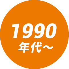 1990年代～