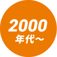 2000年代～