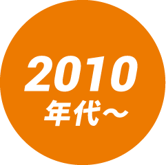 2010年代～