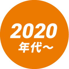 2020年代～