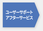 ユーザーサポート・アフターサービス