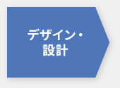 デザイン・設計