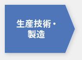 生産技術・製造