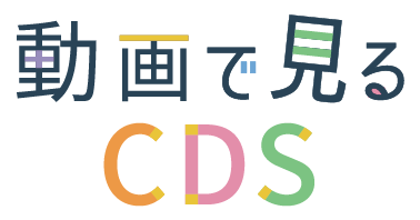 数字でみるCDS