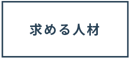 求める人材